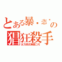 とある暴戾恣睢の猖狂殺手（女乃茶式無題二代）