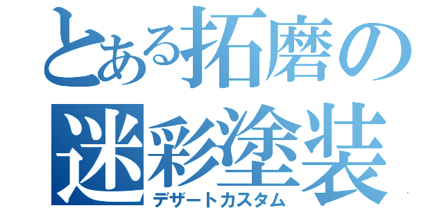 とある拓磨の迷彩塗装（デザートカスタム）