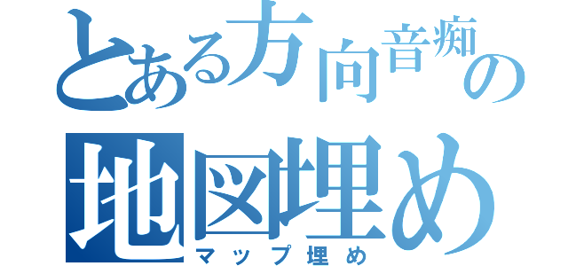 とある方向音痴の地図埋め（マップ埋め）