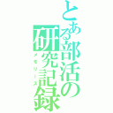 とある部活の研究記録Ⅱ（メモリーズ）