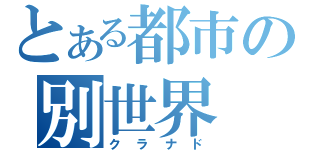 とある都市の別世界（クラナド）