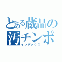 とある蔵品の汚チンポ（インデックス）