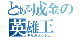 とある成金の英雄王（ギルガメッシュ）