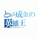 とある成金の英雄王（ギルガメッシュ）