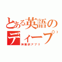 とある英語のディープＬ（神翻訳アプリ）