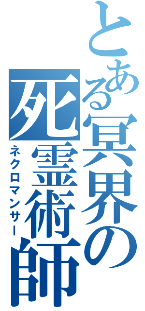 とある冥界の死霊術師（ネクロマンサー）