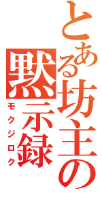 とある坊主の黙示録（モクジロク）