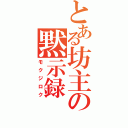 とある坊主の黙示録（モクジロク）