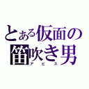 とある仮面の笛吹き男（アビス）