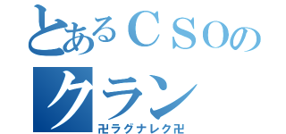 とあるＣＳＯのクラン（卍ラグナレク卍）