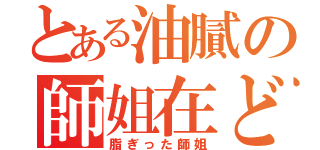 とある油膩の師姐在どこ（脂ぎった師姐）