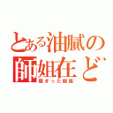 とある油膩の師姐在どこ（脂ぎった師姐）