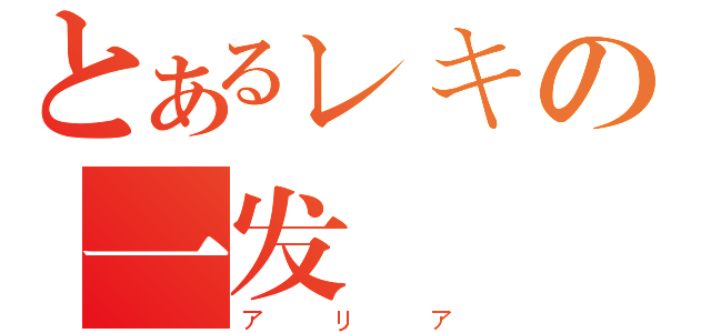 とあるレキの一发銃彈（アリア）