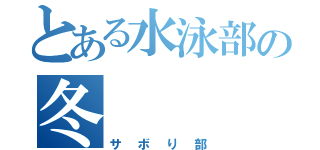 とある水泳部の冬（サボり部）