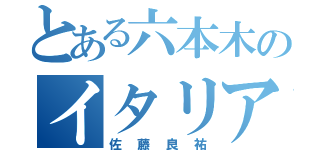 とある六本木のイタリア（佐藤良祐）