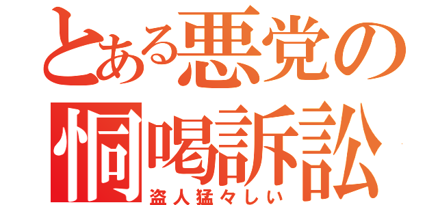 とある悪党の恫喝訴訟（盗人猛々しい）