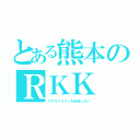 とある熊本のＲＫＫ（アサルトリリィを放送しない）