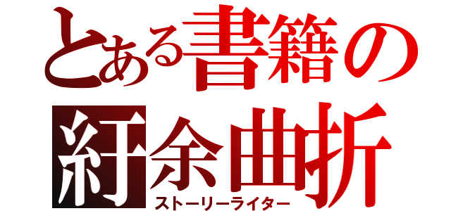 とある書籍の紆余曲折（ストーリーライター）