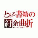 とある書籍の紆余曲折（ストーリーライター）