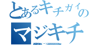 とあるキチガイのマジキチ（これも消してくださいね（  ՞ټ՞ ）＜ンフンフンフンフンフンフンフンフｗｗｗ）