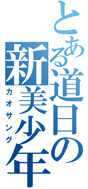 とある道日の新美少年（カオサング）