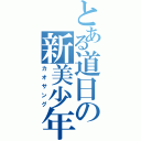 とある道日の新美少年（カオサング）