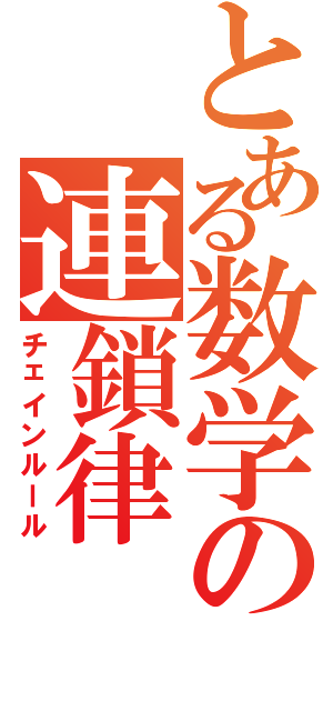 とある数学の連鎖律（チェインルール）