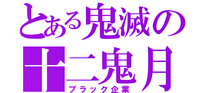 とある鬼滅の十二鬼月（ブラック企業）