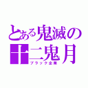 とある鬼滅の十二鬼月（ブラック企業）