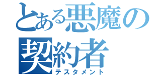 とある悪魔の契約者（テスタメント）