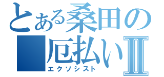 とある桑田の 厄払い Ⅱ（エクソシスト）