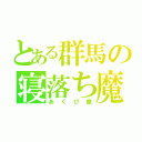 とある群馬の寝落ち魔（あくび魔）