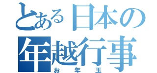 とある日本の年越行事（お年玉）