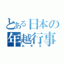 とある日本の年越行事（お年玉）