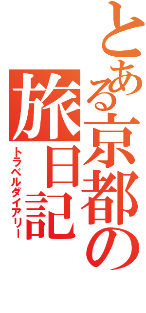 とある京都の旅日記（トラベルダイアリー）