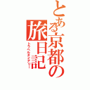 とある京都の旅日記（トラベルダイアリー）