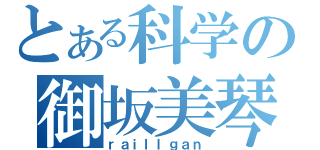 とある科学の御坂美琴（ｒａｉｌｌｇａｎ）