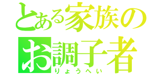 とある家族のお調子者（りょうへい）