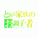 とある家族のお調子者（りょうへい）