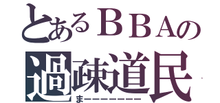 とあるＢＢＡの過疎道民（まーーーーーーー）