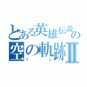 とある英雄伝説の空の軌跡Ⅱ（ｆｃ）