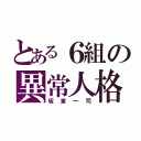 とある６組の異常人格（坂東一司）