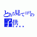 とある見て目は大人の子供（松野莉奈）