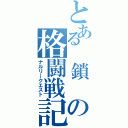 とある　鎖　の格闘戦記（ナルリークエスト）