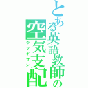 とある英語教師の空気支配（ウツギサン）