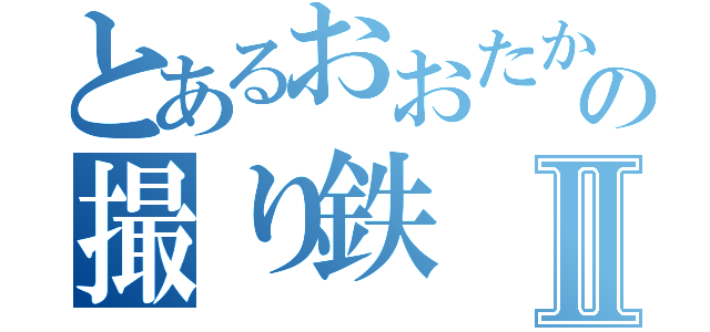 とあるおおたかの森の撮り鉄Ⅱ（）