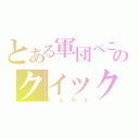 とある軍団ぺこのクイック笑点（ｈｓｈｓ）