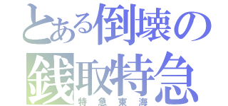 とある倒壊の銭取特急（特急東海）