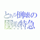 とある倒壊の銭取特急（特急東海）