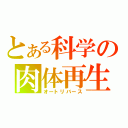 とある科学の肉体再生（オートリバース）